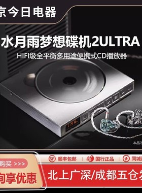 【现货顺丰】水月雨 梦想碟机2ULTRA二式高阶型复古CD机便携式