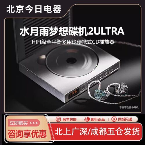 水月雨梦想碟机2ULTRA便携式CD机