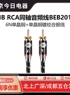 JIB德国蟒蛇BEB2011单晶铜镀银SPDIF数字同轴线RCA音频线低音炮线
