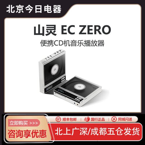 山灵ECZERO便携式CD播放机