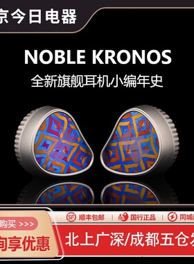NOBLE 诺岱 KRONOS小编年史旗舰级入耳式有线hifi耳机发烧耳塞