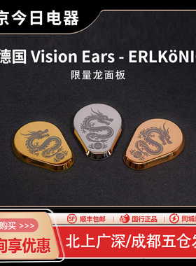 德国 Vision Ears - ERLKöNIG VE大魔王限量龙年耳机面板