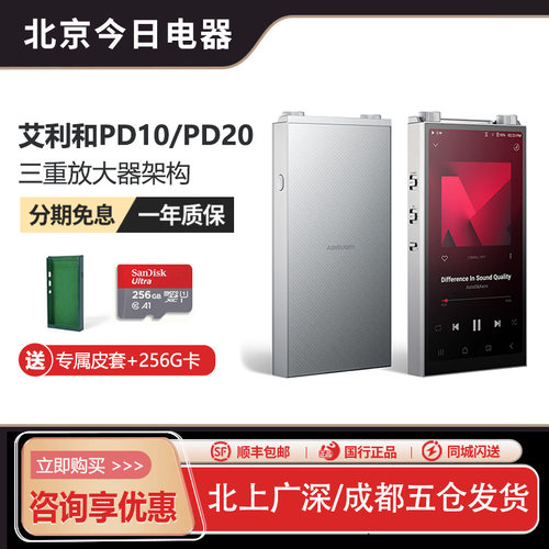 艾利和PD10/PD20发烧音乐播放器