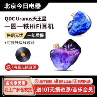 QDC 天王星圈铁2单元HIFI舞台主播游戏耳返监听运动发烧入耳耳机