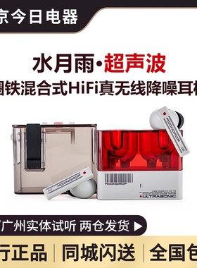 水月雨超声波Ultrasonic圈铁混合式HiFi真无线降噪游戏蓝牙耳机