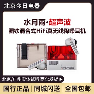 水月雨超声波Ultrasonic圈铁混合式HiFi真无线降噪游戏蓝牙耳机