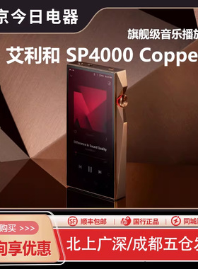 Iriver/艾利和SP4000铜版旗舰安卓随身音乐HiFi播放器SP3000T