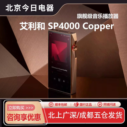 新品艾利和SP4000铜板旗舰播放器