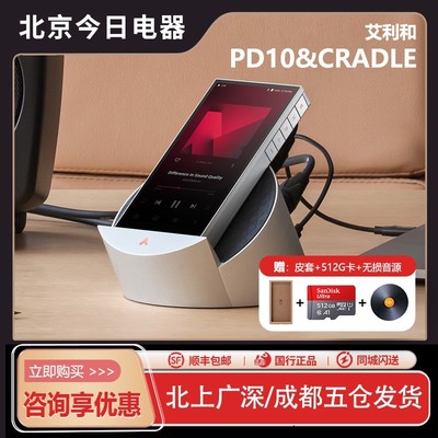 艾利和PD10发烧音乐播放器&底座