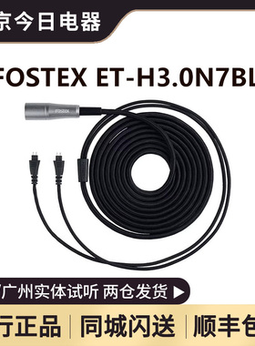 FOSTEX官方原厂配件 ET-H3.0N7BL TH900mk2 TH610 专用4芯平衡线