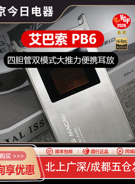 iBasso艾巴索PB6耳放真空电子管便携mini卡农口平衡口胆机胆放