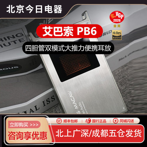 艾巴索PB6四胆管双模式纯耳放