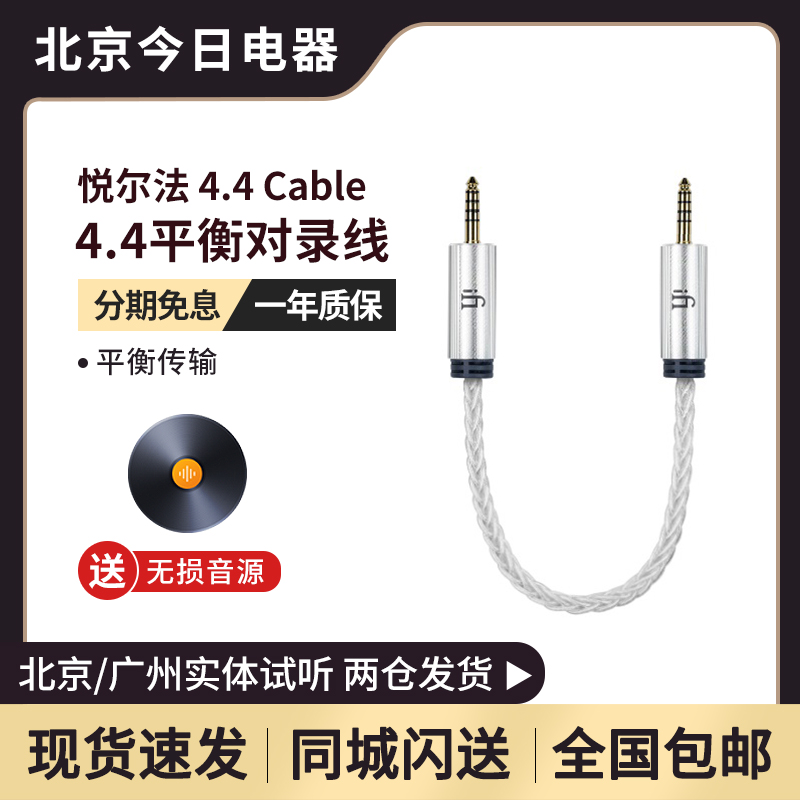 iFi悦尔法4.4 - 4.4 Cable平衡hifi对录线高端OFHC镀纯银定制结构