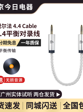 iFi悦尔法4.4 - 4.4 Cable平衡hifi对录线高端OFHC镀纯银定制结构
