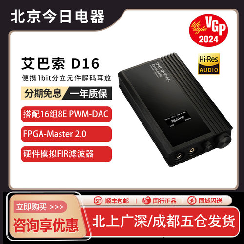 艾巴索D16太攀解码耳放一体机