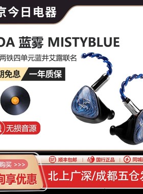 QOA蓝雾MistyBlue入耳式hifi有线耳机两圈两铁四单元蓝井艾露联名