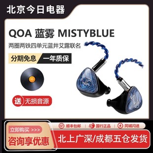 QOA蓝雾MistyBlue入耳式 蓝井艾露联名 hifi有线耳机两圈两铁四单元