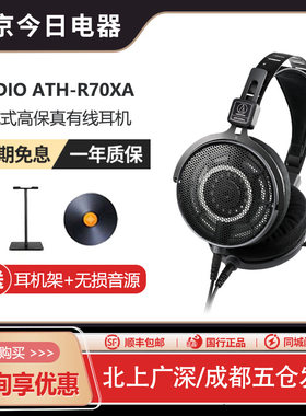 铁三角ATH-R70Xa头戴式耳机
