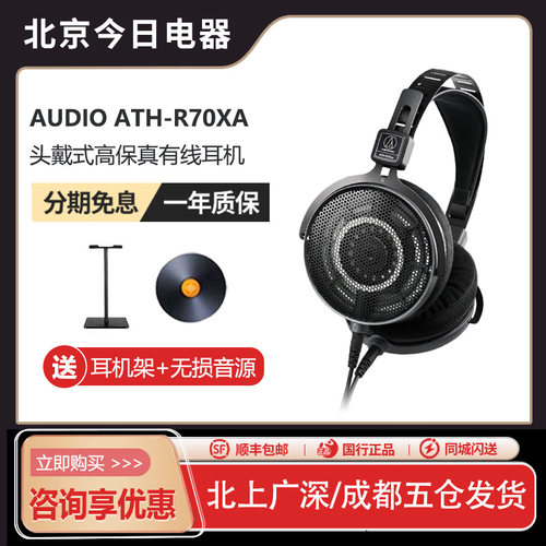铁三角ATH-R70Xa头戴式耳机