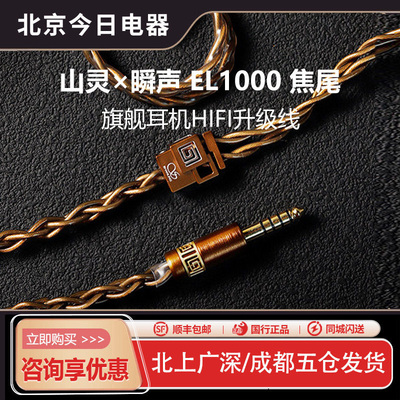 山灵×瞬声EL1000焦尾升级线