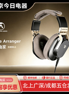 奥地利Austrian Audio奥声传 The Arranger 编曲家头戴开放式耳机