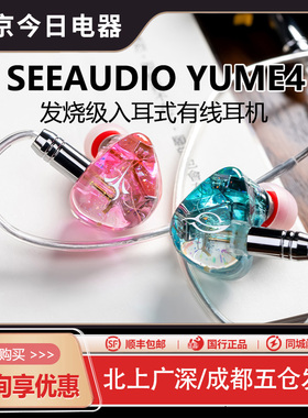 SeeAudio YUME4 IV 2动铁混合HiFi发烧级入耳式有线耳机耳塞