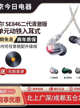 Shure/舒尔 SE846二代清澈版 四动铁单元入耳式HiFi耳机 IE600