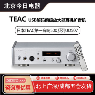 日本TEAC音响 耳放一体机前级放大器耳机扩音机NT507 UD507解码