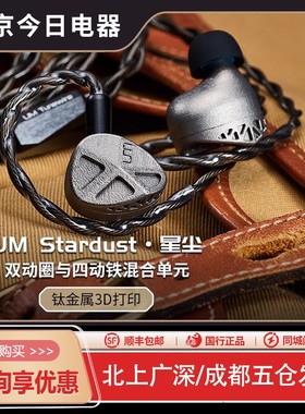 UM Stardust星尘双动圈与四动铁混合单元钛金属3D打印hifi入耳式
