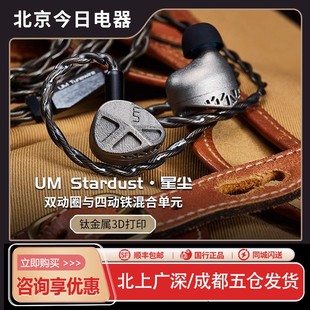 UM Stardust星尘双动圈与四动铁混合单元钛金属3D打印hifi入耳式