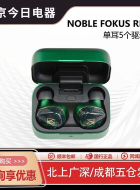 Noble/诺岱FoKus Rex5圈铁平板主动降噪真无线蓝牙入耳式耳机TWS