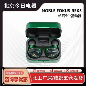 Noble/诺岱FoKus Rex5圈铁平板主动降噪真无线蓝牙入耳式耳机TWS
