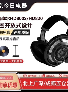 SENNHEISER/森海塞尔HD800S/HD820发烧HiFi头戴式耳机实体店试听