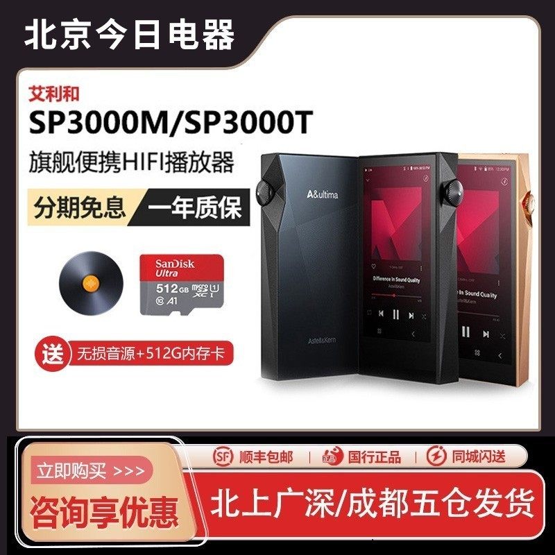 Iriver/艾利和 SP3000M/SP3000T无损音乐HIFI发烧便携旗舰播放器