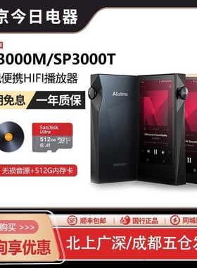 Iriver/艾利和 SP3000M/SP3000T无损音乐HIFI发烧便携旗舰播放器