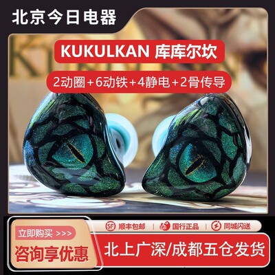库库尔坎2动圈6动铁4静电2骨传导