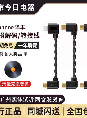 泽丰OTG解码线连接解码耳放
