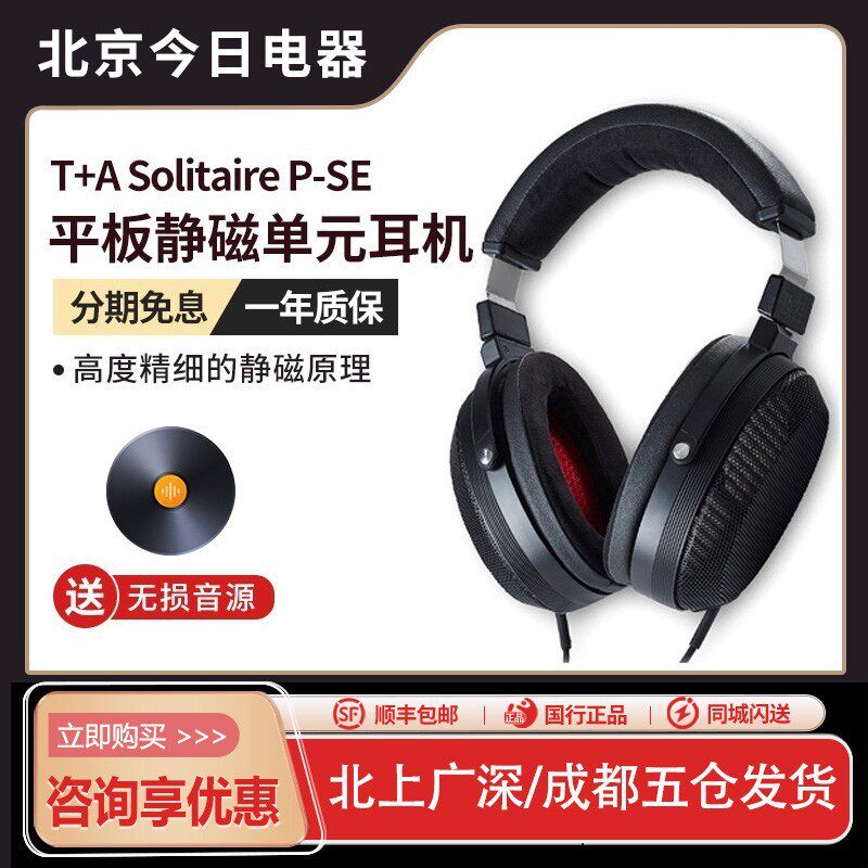 德国T+A次旗舰大耳Solitaire P-SE平板静磁单元开放式头戴式耳机
