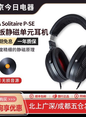 德国T+A次旗舰大耳Solitaire P-SE平板静磁单元开放式头戴式耳机