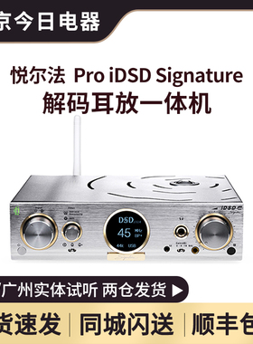 iFi悦尔法 Pro iDSD Signature DSD1024台式无损网播数播解码耳放
