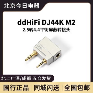 2.5转4.4平衡屏蔽转接头 艾利和AK播放器接地盒 DJ44K ddHiFi