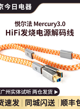 iFi悦尔法Mercury3.0发烧USB信号传输电源线hifi线材 RF滤波器
