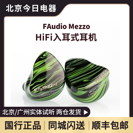 FAudio MEZZO 全球限量7周年旗舰音色可调节hifi耳机