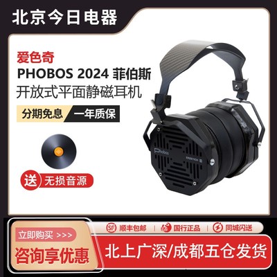 爱色奇Phobos菲伯斯耳机