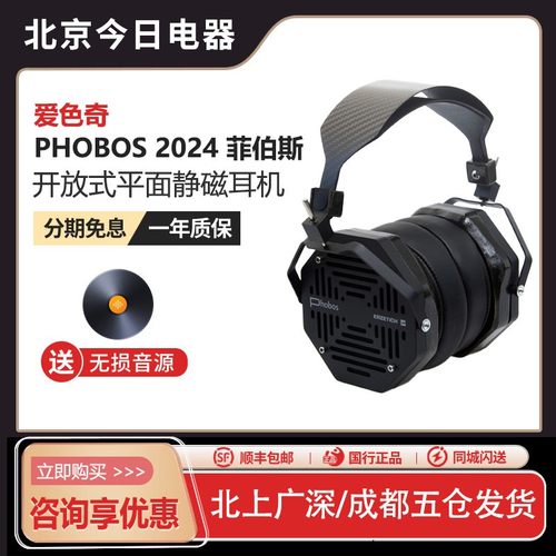 爱色奇Phobos菲伯斯耳机