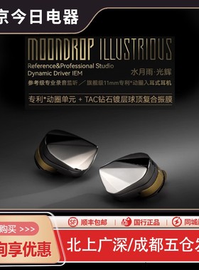 水月雨 光辉illustrious 钻石镀层旗舰级单动圈入耳式HiFi耳机