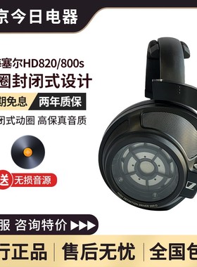 SENNHEISER/森海塞尔 HD800S HD820耳机发烧级头戴式耳机实体试听
