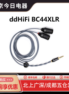 ddhifi滴滴BC30XLR BC44XLR4.4mm平衡输出XLR卡农屏蔽信号线转接