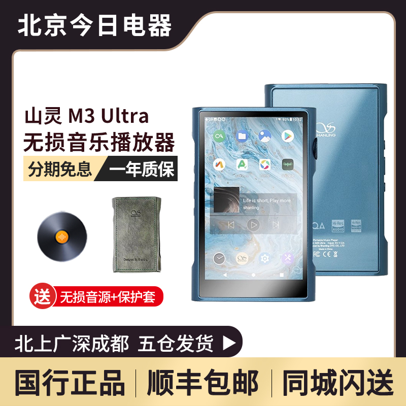 山灵M3Ultra无损音乐播放器mp3