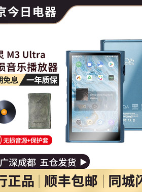山灵M3Ultra无损音乐播放器mp3